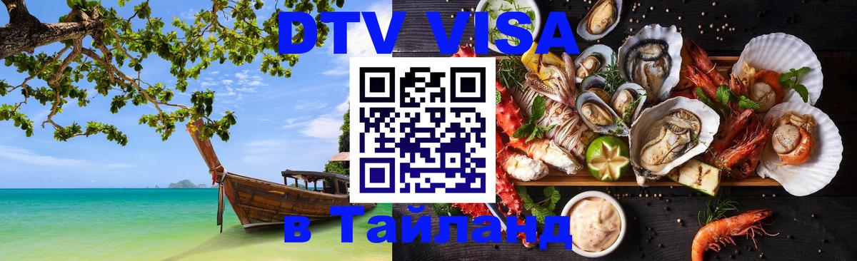 DTV Visa Thailand — прайс и условия, виза без дополнительных документов - Щёлково 