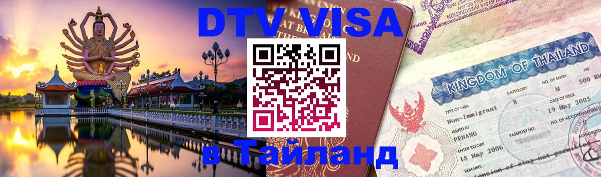 DTV виза Тайланд 